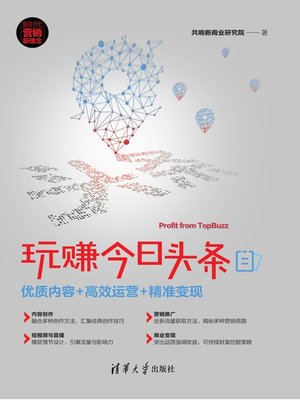 cover image of 玩赚今日头条